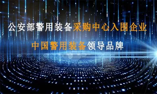 警用装备解决方案
